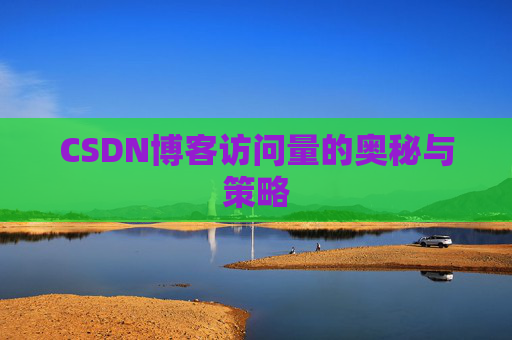 CSDN博客访问量的奥秘与策略